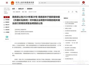商务部就欧盟对中国企业进行贸易投资壁垒调查-交子汽车 - 专业的汽车开发社区