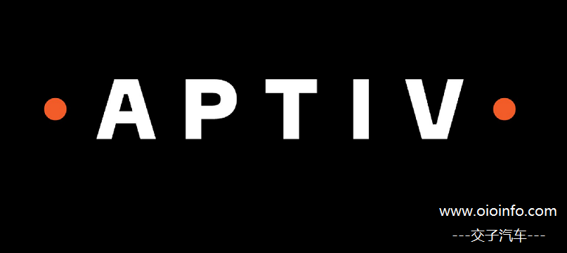 安波福(APTIV)-交子汽车 - 专业的汽车开发社区