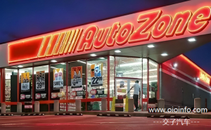 AutoZone(汽车地带)-交子汽车 - 专业的汽车开发社区