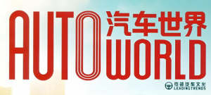 世界汽车（杂志）-交子汽车 - 专业的汽车开发社区