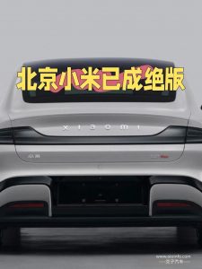 北京小米绝版了！且买且珍惜-交子汽车 - 专业的汽车开发社区
