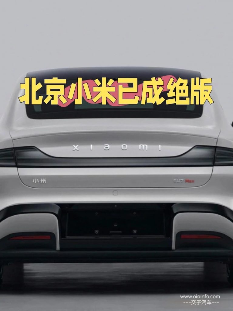 北京小米绝版了！且买且珍惜-小米汽车论坛-汽车动态-交子汽车 - 专业的汽车开发社区