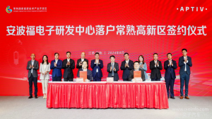 安波福电子常熟研发中心揭牌-交子汽车 - 专业的汽车开发社区