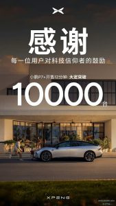 小鹏 P +上市12分钟大定破10000台-交子汽车 - 专业的汽车开发社区