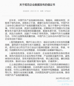 关于规范企业数据发布的倡议书-交子汽车 - 专业的汽车开发社区